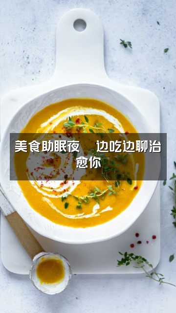 抖音直播，助眠师视频封面：美食助眠夜🍜边吃边聊治愈你